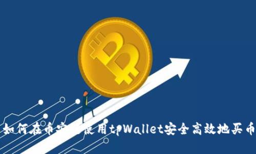 如何在币安链使用tpWallet安全高效地买币