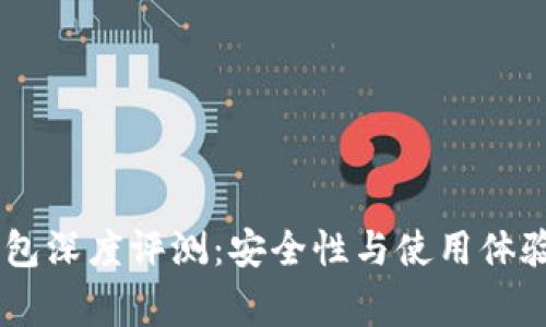 Ledger钱包深度评测：安全性与使用体验全面分析