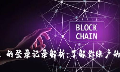 tpWallet 的登录记录解析：了解你账户的安全状态