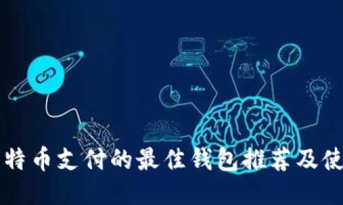 支持比特币支付的最佳钱包推荐及使用指南