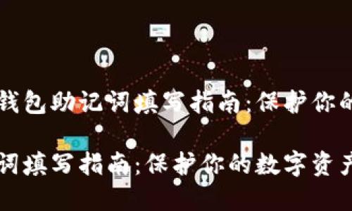且的优质钱包助记词填写指南：保护你的数字资产

钱包助记词填写指南：保护你的数字资产