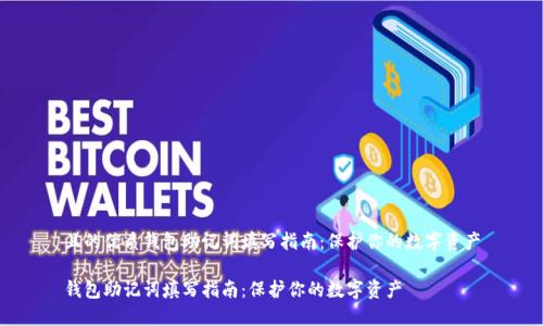 且的优质钱包助记词填写指南：保护你的数字资产

钱包助记词填写指南：保护你的数字资产