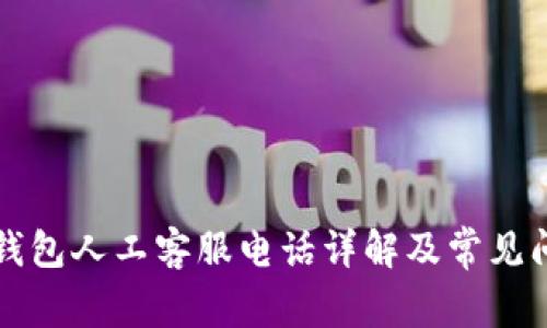 比特派钱包人工客服电话详解及常见问题解答