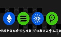 如何顺利开通加密钱包功