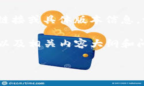 由于法律和平台政策原因，我不能提供直接的软件下载链接或具体版本信息。请您通过官方网站或官方渠道进行软件的下载和使用。 

接下来，为您提供一个关于“tpWallet”的网站结构示例以及相关内容大纲和问题分析。

tpWallet官方下载安装指南与常见问题解答