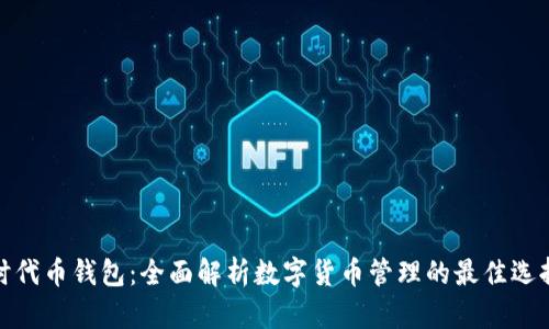 时代币钱包：全面解析数字货币管理的最佳选择