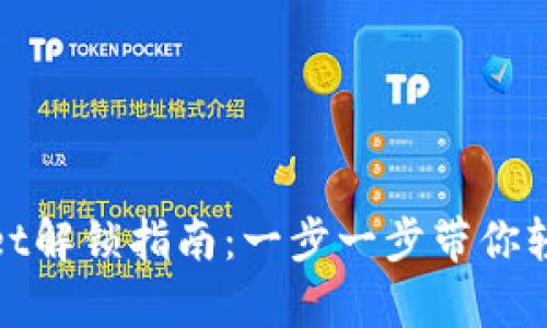tpWallet解锁指南：一步一步带你轻松掌握