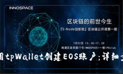 如何使用tpWallet创建EOS账户：详细步骤指南