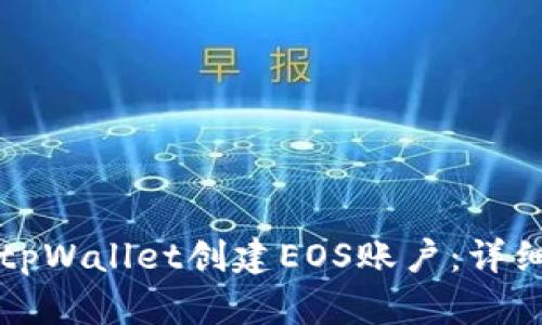 如何使用tpWallet创建EOS账户：详细步骤指南
