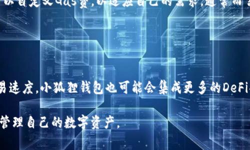 手机如何安装小狐狸钱包功能？详细指南及常见问题解答
小狐狸钱包, 手机安装, 钱包功能, 区块链/guanjianci

## 内容主体大纲

1. **引言**
   - 简要介绍小狐狸钱包及其功能
   - 安装小狐狸钱包的必要性和好处

2. **准备工作**
   - 确认手机兼容性
   - 必需的系统要求
   - 网络连接和存储空间检查

3. **安装小狐狸钱包的步骤**
   - 在安卓系统上安装小狐狸钱包
   - 在iOS系统上安装小狐狸钱包
   - 安装过程中的注意事项

4. **账户注册与配置**
   - 如何注册小狐狸钱包账户
   - 设置安全密码
   - 备份助记词的重要性与方法

5. **小狐狸钱包的基本功能**
   - 钱包余额查看与管理
   - 转账功能的使用
   - 交易记录的查询与分析

6. **常见问题解答**
   - 小狐狸钱包可以存储哪些代币？
   - 如何确保小狐狸钱包的安全性？
   - 遇到故障该如何解决？
   - 钱包丢失后的恢复方案
   - 小狐狸钱包的手续费是多少？
   - 未来的小狐狸钱包功能展望

## 正文内容

### 引言

在数字货币迅猛发展的今天，许多人都开始关注如何安全地存储和管理自己的数字资产。小狐狸钱包（MetaMask）作为一款知名的加密钱包，以其安全性和易用性受到用户的广泛欢迎。本文将提供一个详细的指南，教你如何在手机上安装小狐狸钱包，并解答一些常见问题。

### 准备工作

#### 确认手机兼容性

在开始安装之前，确保你的手机操作系统支持小狐狸钱包。小狐狸钱包支持Android和iOS设备，因此请确认你的设备运行的是相应的操作系统版本。

#### 必需的系统要求

小狐狸钱包在安卓设备上需要Android 5.0及以上版本，而在iOS设备上要求iOS 10.0及以上版本。通过设置菜单，可以轻松确认你的设备是否满足这一要求。

#### 网络连接和存储空间检查

安装小狐狸钱包过程需要稳定的网络连接，建议使用Wi-Fi进行安装。此外，确保你的手机有足够的存储空间来下载和安装应用程序。

### 安装小狐狸钱包的步骤

#### 在安卓系统上安装小狐狸钱包

1. 打开Google Play商店，搜索“小狐狸钱包”或“MetaMask”。
2. 点击“安装”按钮，应用程序将自动下载并安装到手机上。
3. 安装完成后，点击“打开”以启动小狐狸钱包。

#### 在iOS系统上安装小狐狸钱包

1. 打开App Store，搜索“小狐狸钱包”或“MetaMask”。
2. 点击“获取”按钮，输入Apple ID密码或使用Face ID/Touch ID进行确认。
3. 安装完成后，点击“打开”以启动小狐狸钱包。

#### 安装过程中的注意事项

在安装过程中，请确保只从官方应用商店下载应用程序，以避免下载到恶意软件。此外，阅读应用的权限请求，确保你理解每项权限的用途。

### 账户注册与配置

#### 如何注册小狐狸钱包账户

1. 打开小狐狸钱包应用后，选择“创建新钱包”。
2. 请按照指示输入必要信息，并同意相关条款。

#### 设置安全密码

在注册过程中，务必设置一个强密码，以保障账户安全。建议使用字母、数字和符号的组合。

#### 备份助记词的重要性与方法

小狐狸钱包会生成一组助记词用于恢复钱包。请将其安全地保存，切勿共享给他人。此助记词一旦丢失，可能导致账户无法恢复。

### 小狐狸钱包的基本功能

#### 钱包余额查看与管理

你可以随时在小狐狸钱包中查看你的余额。应用界面直观，所有信息一目了然，便于用户快速管理资产。

#### 转账功能的使用

小狐狸钱包支持转账功能，用户只需输入接收地址和转账金额，点击“发送”即可。注意，确认网络费用，以确保转账顺利完成。

#### 交易记录的查询与分析

通过小狐狸钱包，用户可以查看所有交易记录，包括转入和转出。这有助于用户管理和分析自己的资产变动状况。

### 常见问题解答

#### 小狐狸钱包可以存储哪些代币？

小狐狸钱包可以存储哪些代币？
小狐狸钱包是一个以太坊及其代币（ERC20）的数字货币钱包，支持的代币范围非常广泛，包括但不限于所有基于以太坊网络的代币。此外，它也逐渐扩展对其他区块链生态系统的支持，如币安智能链（BSC）等。用户可以自由地将这些代币添加到钱包中，管理资产变得更加高效。

#### 如何确保小狐狸钱包的安全性？

如何确保小狐狸钱包的安全性？
安全性是数字货币钱包中至关重要的因素。为了确保小狐狸钱包的安全性，用户可以采取以下措施：1）设置强密码并定期更换；2）启用手机的安全设置，如指纹识别或Face ID；3）定期备份助记词和私钥，并将其保存在安全的地方；4）定期更新应用程序，以确保拥有最新的安全补丁。此外，避免在不安全的网络环境中进行交易，可以有效减少风险。

#### 遇到故障该如何解决？

遇到故障该如何解决？
遇到小狐狸钱包的故障时，用户可以首先尝试重启应用或手机。如果问题依然存在，建议检查官方社区或论坛，寻找相似问题的解决方案。如果需要，可以考虑卸载后重新安装软件。在极端情况下，用户也可以联系小狐狸钱包的客服团队，获得专业的帮助。

#### 钱包丢失后的恢复方案

钱包丢失后的恢复方案
如果用户遗失了手机或者卸载了小狐狸钱包，仍然可以通过助记词恢复钱包。首先，下载小狐狸钱包应用，再选择“导入钱包”，输入助记词，按照指示操作即可恢复。重要的是，用户必须妥善保管助记词，并在不同设备之间的转移过程中保持谨慎，防止信息泄露。

#### 小狐狸钱包的手续费是多少？

小狐狸钱包的手续费是多少？
小狐狸钱包的手续费通常与网络交易费用（Gas fee）相关，其费用会依据网络的情况而变化。在高峰时段，手续费可能会上升。在进行交易之前，用户可以自定义Gas费，以适应自己的需求。通常而言，用户可选择低、中、高三种级别的手续费，从而在费用与交易确认速度之间取得平衡。

#### 未来的小狐狸钱包功能展望

未来的小狐狸钱包功能展望
随着区块链技术的发展，小狐狸钱包也在不断创新和升级。未来，用户可以期待更多的功能，如更广泛的代币支持、更友好的用户界面、以及更高效的交易速度。小狐狸钱包也可能会集成更多的DeFi功能，让用户享受更丰富的金融服务。此外，安全性和用户隐私保护将持续成为开发团队的重点，这将进一步提升用户的使用体验。

以上就是关于手机如何安装小狐狸钱包及其相关功能的详细介绍和常见问题回应。希望通过本文的讲解，能够帮助到更多的用户，让他们安全、便捷地管理自己的数字资产。