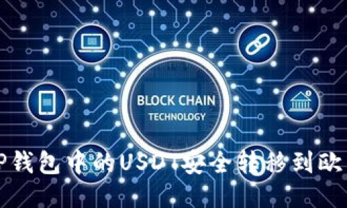 如何将TP钱包中的USDT安全转移到欧易交易所