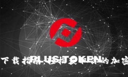 CoinCola最新下载指南：轻松获取你的加密货币交易平台