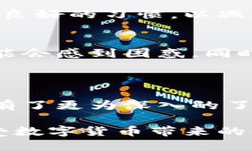 baioti最大币MAX钱包详细使用教程：安全、操作与管理全解析/baioti
最大币, MAX钱包, 加密货币钱包, 区块链/guanjianci

### 内容主体大纲

1. 引言
   - 什么是最大币MAX钱包？
   - MAX钱包在加密货币市场中的重要性

2. MAX钱包的基础知识
   - MAX钱包的功能和特点
   - 种类和类型：在线钱包 vs. 离线钱包

3. MAX钱包的安全性
   - 如何保障钱包的安全
   - 交易安全的注意事项

4. 如何创建最大币MAX钱包
   - 下载和安装钱包
   - 创建新钱包的步骤
   - 备份和恢复钱包的技巧

5. 如何使用MAX钱包进行交易
   - 如何发送和接收数字货币
   - 交易手续费的设置

6. MAX钱包的高级功能
   - 支持的加密货币
   - 实用的管理工具与功能

7. 常见问题解答（FAQ）
   - 相关问题1
   - 相关问题2
   - 相关问题3
   - 相关问题4
   - 相关问题5
   - 相关问题6

8. 结论
   - 总结MAX钱包的优势
   - 未来发展展望

---

### 1. 引言

在数字经济蓬勃发展的今天，越来越多的人开始关注加密货币的投资与使用，而钱包作为存储和交易的工具显得尤为重要。本文将详细介绍“最大币MAX钱包”，它是一款安全、便捷且功能丰富的数字钱包，为用户在数字资产管理中提供了极大的便利。

MAX钱包凭借其强大的安全性和易操作性，成为币圈投资者和用户日常交易的首选工具。同时，随着区块链技术的不断发展，MAX钱包也在不断迭代升级，以满足市场用户的多样化需求。

### 2. MAX钱包的基础知识

MAX钱包的功能和特点
最大币MAX钱包支持多种加密货币的存储与交易，用户可以在一个平台上管理不同的钱包，简化了资产管理流程。钱包的界面友好，操作简便，即使是新手用户也能迅速上手。

种类和类型：在线钱包 vs. 离线钱包
MAX钱包可分为在线和离线两种类型。在线钱包便于随时随地的访问，但相对来说安全性较低；而离线钱包则提供了更为安全的存储选项，适合长期保存重要资产。根据用户的需求选择不同的钱包类型，可以有效提升资产安全性与操作便捷性。

### 3. MAX钱包的安全性

如何保障钱包的安全
确保MAX钱包的安全，用户应定期更新密码，并打开双重认证功能。使用复杂的密码和密码管理工具也能大大提高账户安全性。此外，用户应避免使用公共Wi-Fi进行交易，以防止信息泄露。

交易安全的注意事项
在进行数字货币交易时，用户应仔细检查交易地址和金额。确保在官方网站上操作，避免被钓鱼网站欺骗。使用硬件钱包或冷存储提升安全性是对用户资产的有效保护。

### 4. 如何创建最大币MAX钱包

下载和安装钱包
用户可以在MAX钱包官方网站或应用商店下载钱包程序。安装过程简便，只需根据提示操作即可。在安装完成后，进行基本设置，如设置安全密码和启用双重认证。

创建新钱包的步骤
创建新钱包的过程中，用户需要按照系统提示生成一组“助记词”，这是钱包的唯一标识，必须妥善保管以防丢失。一旦丢失，钱包内的数字资产将无法恢复。

备份和恢复钱包的技巧
定期备份钱包非常重要。用户应将“助记词”存放在安全的地方，避免电子设备故障导致资产损失。此外，用户应根据官方指引定期进行钱包数据的备份，以防不测。

### 5. 如何使用MAX钱包进行交易

如何发送和接收数字货币
在MAX钱包中，发送和接收数字货币都非常直观。在主界面选择“发送”或“接收”，按提示输入相关信息即可。确保对方地址的准确性，以避免资产转移失败。

交易手续费的设置
交易手续费的设置直接影响交易的确认速度。用户可根据网络繁忙程度选择不同的手续费。一般来说，高手续费能加快交易确认，而低手续费则可能导致交易延迟。

### 6. MAX钱包的高级功能

支持的加密货币
MAX钱包支持多种主流的加密货币，包括比特币、以太坊等。用户可以轻松进行跨币种的交易，提高资产的流动性。定期检查支持的币种列表，以获取最新信息。

实用的管理工具与功能
MAX钱包提供了一系列实用的管理工具，帮助用户监控资产情况。用户可以查看交易历史、资产分布，进行资金统计等操作，同时也可以使用价格预警功能，随时掌握市场动态。

### 7. 常见问题解答（FAQ）

相关问题1：如何保护助记词的安全性？
助记词是恢复钱包的关键，用户应采取多种措施保护。可以将助记词抄写并储存在安全、隐蔽的地点，避免电子化存储。使用密码管理软件也可以增加安全性，但需注意选择安全性高的产品。

相关问题2：如果忘记密码，该如何恢复钱包？
若忘记钱包密码，用户可使用助记词进行钱包恢复。在钱包登录页面选择“恢复钱包”，然后按提示输入助记词即可。注意，助记词的输入需准确无误。

相关问题3：如何处理交易失败的情况？
如果交易失败，用户可以重新检查交易信息，包括地址和金额，同时检查网络状态。一些交易平台会自动重试交易，用户也可手动重新发送。同时确认账户余额和手续费的设置，以确保交易顺利。

相关问题4：MAX钱包是否支持法币交易？
MAX钱包本身主要支持加密货币交易，法币交易可能需通过其他平台进行。然而，用户可以通过交易所将法币兑换为数字货币，再转入MAX钱包进行管理。

相关问题5：何时应该进行钱包备份？
建议用户在每次进行重大资产变更后立即进行备份，如新增资金、转换币种等。此外，定期（例如每月一次）进行备份也是良好的习惯，以减少丢失风险。

相关问题6：使用MAX钱包的局限性有哪些？
虽然MAX钱包具备多个优势，但也存在一些局限性。部分用户可能会觉得钱包操作复杂，尤其是新用户在初次使用时可能会感到困惑。同时，像所有在线工具一样，其安全性也可能受到网络和设备安全的影响。

### 8. 结论

最大币MAX钱包凭借其安全性和便捷的操作，逐渐成为数字资产管理的热门选择。通过本文的介绍，相信您对MAX钱包有了更为深入的了解。无论您是投资新手还是有经验的用户，正确使用和管理您的MAX钱包，将帮助您在数字货币的世界中立于不败之地。

未来，随着技术的不断进步，MAX钱包将可能推出更多创新的功能，满足用户不断变化的需求。希望您能够把握机会，享受数字货币带来的便捷与利益。