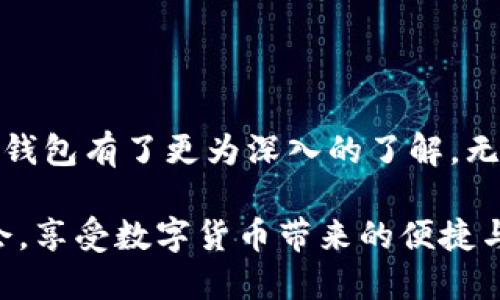 baioti最大币MAX钱包详细使用教程：安全、操作与管理全解析/baioti
最大币, MAX钱包, 加密货币钱包, 区块链/guanjianci

### 内容主体大纲

1. 引言
   - 什么是最大币MAX钱包？
   - MAX钱包在加密货币市场中的重要性

2. MAX钱包的基础知识
   - MAX钱包的功能和特点
   - 种类和类型：在线钱包 vs. 离线钱包

3. MAX钱包的安全性
   - 如何保障钱包的安全
   - 交易安全的注意事项

4. 如何创建最大币MAX钱包
   - 下载和安装钱包
   - 创建新钱包的步骤
   - 备份和恢复钱包的技巧

5. 如何使用MAX钱包进行交易
   - 如何发送和接收数字货币
   - 交易手续费的设置

6. MAX钱包的高级功能
   - 支持的加密货币
   - 实用的管理工具与功能

7. 常见问题解答（FAQ）
   - 相关问题1
   - 相关问题2
   - 相关问题3
   - 相关问题4
   - 相关问题5
   - 相关问题6

8. 结论
   - 总结MAX钱包的优势
   - 未来发展展望

---

### 1. 引言

在数字经济蓬勃发展的今天，越来越多的人开始关注加密货币的投资与使用，而钱包作为存储和交易的工具显得尤为重要。本文将详细介绍“最大币MAX钱包”，它是一款安全、便捷且功能丰富的数字钱包，为用户在数字资产管理中提供了极大的便利。

MAX钱包凭借其强大的安全性和易操作性，成为币圈投资者和用户日常交易的首选工具。同时，随着区块链技术的不断发展，MAX钱包也在不断迭代升级，以满足市场用户的多样化需求。

### 2. MAX钱包的基础知识

MAX钱包的功能和特点
最大币MAX钱包支持多种加密货币的存储与交易，用户可以在一个平台上管理不同的钱包，简化了资产管理流程。钱包的界面友好，操作简便，即使是新手用户也能迅速上手。

种类和类型：在线钱包 vs. 离线钱包
MAX钱包可分为在线和离线两种类型。在线钱包便于随时随地的访问，但相对来说安全性较低；而离线钱包则提供了更为安全的存储选项，适合长期保存重要资产。根据用户的需求选择不同的钱包类型，可以有效提升资产安全性与操作便捷性。

### 3. MAX钱包的安全性

如何保障钱包的安全
确保MAX钱包的安全，用户应定期更新密码，并打开双重认证功能。使用复杂的密码和密码管理工具也能大大提高账户安全性。此外，用户应避免使用公共Wi-Fi进行交易，以防止信息泄露。

交易安全的注意事项
在进行数字货币交易时，用户应仔细检查交易地址和金额。确保在官方网站上操作，避免被钓鱼网站欺骗。使用硬件钱包或冷存储提升安全性是对用户资产的有效保护。

### 4. 如何创建最大币MAX钱包

下载和安装钱包
用户可以在MAX钱包官方网站或应用商店下载钱包程序。安装过程简便，只需根据提示操作即可。在安装完成后，进行基本设置，如设置安全密码和启用双重认证。

创建新钱包的步骤
创建新钱包的过程中，用户需要按照系统提示生成一组“助记词”，这是钱包的唯一标识，必须妥善保管以防丢失。一旦丢失，钱包内的数字资产将无法恢复。

备份和恢复钱包的技巧
定期备份钱包非常重要。用户应将“助记词”存放在安全的地方，避免电子设备故障导致资产损失。此外，用户应根据官方指引定期进行钱包数据的备份，以防不测。

### 5. 如何使用MAX钱包进行交易

如何发送和接收数字货币
在MAX钱包中，发送和接收数字货币都非常直观。在主界面选择“发送”或“接收”，按提示输入相关信息即可。确保对方地址的准确性，以避免资产转移失败。

交易手续费的设置
交易手续费的设置直接影响交易的确认速度。用户可根据网络繁忙程度选择不同的手续费。一般来说，高手续费能加快交易确认，而低手续费则可能导致交易延迟。

### 6. MAX钱包的高级功能

支持的加密货币
MAX钱包支持多种主流的加密货币，包括比特币、以太坊等。用户可以轻松进行跨币种的交易，提高资产的流动性。定期检查支持的币种列表，以获取最新信息。

实用的管理工具与功能
MAX钱包提供了一系列实用的管理工具，帮助用户监控资产情况。用户可以查看交易历史、资产分布，进行资金统计等操作，同时也可以使用价格预警功能，随时掌握市场动态。

### 7. 常见问题解答（FAQ）

相关问题1：如何保护助记词的安全性？
助记词是恢复钱包的关键，用户应采取多种措施保护。可以将助记词抄写并储存在安全、隐蔽的地点，避免电子化存储。使用密码管理软件也可以增加安全性，但需注意选择安全性高的产品。

相关问题2：如果忘记密码，该如何恢复钱包？
若忘记钱包密码，用户可使用助记词进行钱包恢复。在钱包登录页面选择“恢复钱包”，然后按提示输入助记词即可。注意，助记词的输入需准确无误。

相关问题3：如何处理交易失败的情况？
如果交易失败，用户可以重新检查交易信息，包括地址和金额，同时检查网络状态。一些交易平台会自动重试交易，用户也可手动重新发送。同时确认账户余额和手续费的设置，以确保交易顺利。

相关问题4：MAX钱包是否支持法币交易？
MAX钱包本身主要支持加密货币交易，法币交易可能需通过其他平台进行。然而，用户可以通过交易所将法币兑换为数字货币，再转入MAX钱包进行管理。

相关问题5：何时应该进行钱包备份？
建议用户在每次进行重大资产变更后立即进行备份，如新增资金、转换币种等。此外，定期（例如每月一次）进行备份也是良好的习惯，以减少丢失风险。

相关问题6：使用MAX钱包的局限性有哪些？
虽然MAX钱包具备多个优势，但也存在一些局限性。部分用户可能会觉得钱包操作复杂，尤其是新用户在初次使用时可能会感到困惑。同时，像所有在线工具一样，其安全性也可能受到网络和设备安全的影响。

### 8. 结论

最大币MAX钱包凭借其安全性和便捷的操作，逐渐成为数字资产管理的热门选择。通过本文的介绍，相信您对MAX钱包有了更为深入的了解。无论您是投资新手还是有经验的用户，正确使用和管理您的MAX钱包，将帮助您在数字货币的世界中立于不败之地。

未来，随着技术的不断进步，MAX钱包将可能推出更多创新的功能，满足用户不断变化的需求。希望您能够把握机会，享受数字货币带来的便捷与利益。