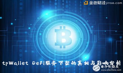 tpWallet DeFi服务下架的真相与影响分析