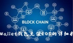 tpWallet钱包充值EOS的详细指