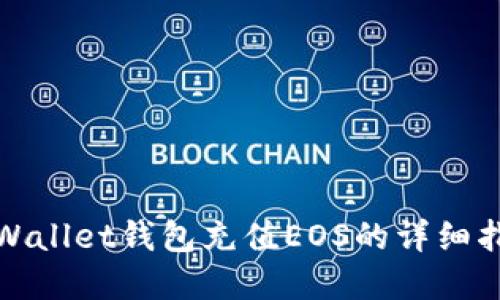 tpWallet钱包充值EOS的详细指南