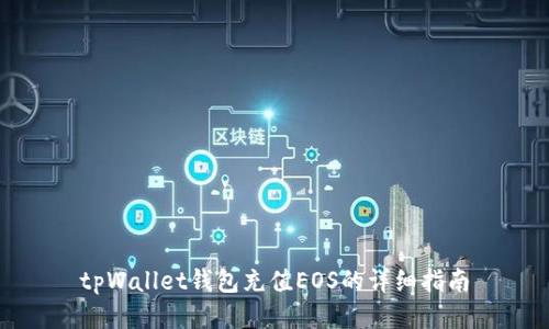 tpWallet钱包充值EOS的详细指南