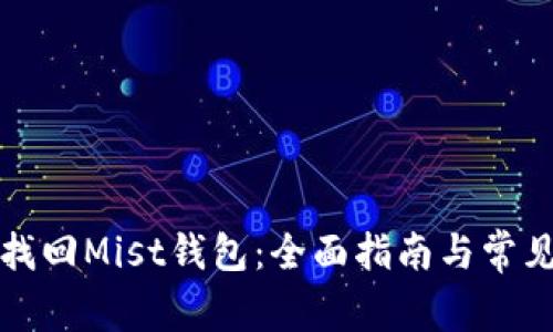 如何轻松找回Mist钱包：全面指南与常见问题解答