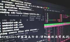 如何在tpWallet中查看兔子币