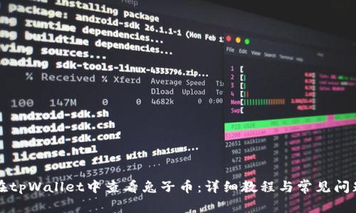 如何在tpWallet中查看兔子币：详细教程与常见问题解析