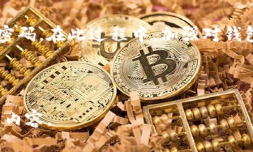 baioti如何找回忘记的钱包密码？有私钥的情况下的解决方案/baioti

私钥, 钱包密码, 加密货币, 找回密码/guanjianci

## 内容主体大纲

1. 引言
   - 对于加密货币用户，钱包的安全性和可访问性的重要性
   - 阐述有私钥但忘记钱包密码的常见情况
   
2. 钱包的基本概念
   - 什么是钱包及其功能
   - 私钥与密码的区别与联系

3. 为什么私钥重要？
   - 私钥的作用与钱包的安全性
   - 失去私钥的后果

4. 忘记钱包密码后的处理步骤
   - 归纳具体行动步骤
      - 第一步：确认私钥的安全性
      - 第二步：检查是否有恢复工具
      - 第三步：用私钥导入新钱包

5. 可以尝试的找回密码的方法
   - 使用密码恢复工具或软件
   - 借助专业服务

6. 常见问题及应对方法
   - 常见的关于钱包密码的问题解答
   - 提供用户具体案例与解决方案

7. 预防措施与安全建议
   - 如何确保钱包密码和私钥的安全
   - 备份与恢复的最佳实践

8. 结论
   - 强调保护数字资产的重要性
   - 鼓励用户采取有效的预防措施

---

## 引言

随着加密货币的普及，越来越多的人开始使用数字钱包来存储其数字资产。然而，许多用户在使用过程中可能会遇到忘记钱包密码的问题，而此时，如果手中拥有钱包的私钥，找回密码的希望就变得更加微乎其微。在本文中，我们将详细探讨如何在拥有私钥的情况下找回忘记的钱包密码，并分享一些实用的方法和建议。

## 钱包的基本概念

### 什么是钱包及其功能

在数字货币的世界中，钱包是一个软件用于存储、接收和发送加密货币的工具。钱包一般可分为热钱包和冷钱包，前者常连接互联网，后者则是离线状态。这里的“钱包”并不是实体的物理存在，而是存储私钥和公钥的数字空间。无论是哪种类型的钱包，用户都能通过它来管理自己的数字资产。

### 私钥与密码的区别与联系

私钥是钱包持有者的重要凭证，它能够用来访问和管理存储在区块链上的资产。而钱包密码则是用来保护钱包安全的一项措施。密码通常比私钥更容易被人遗忘，这使得在没有私钥时，丢失密码可能意味着无法再访问数字资产。此外，了解私钥和密码的区别也有助于用户在使用数字钱包时的决策与管理。

## 为什么私钥重要？

### 私钥的作用与钱包的安全性

私钥是与加密货币地址相对应的，拥有私钥的人能够完全控制和转移该地址下的资产。如果用户遗忘了钱包密码，但仍然保留了私钥，他们仍然可以在其他钱包中导入此私钥，从而重新获得对其数字资产的访问权限。

### 失去私钥的后果

如果用户丢失了自己的私钥，那么他们将永远无法再访问其数字资产。这是加密货币的去中心化特性所致，没有第三方能够帮助用户恢复私钥。因此，在创建钱包时，用户应确保私钥被安全存储，并在必要时可以轻松访问。

## 忘记钱包密码后的处理步骤

### 确认私钥的安全性

首先，用户需要确认其持有的私钥是安全的。如果私钥已经被保存在安全的地方，可以在接下来的步骤中使用这个私钥。如果私钥被遗失或者泄露，用户首先要考虑使用相关的安全工具进行数据恢复。

### 检查是否有恢复工具

许多钱包应用提供了内置的密码恢复工具。当用户忘记密码时，他们可以尝试使用这些工具来恢复密码。用户应仔细阅读与使用这些工具相关的说明，并确保使用正版软件，以降低安全风险。

### 用私钥导入新钱包

如果密码恢复都无效，用户可以选择创建一个新钱包，并通过导入私钥来恢复自己的数字资产。此过程通常简单，只需在新钱包中输入私钥，用户便可访问之前的资产。

## 可以尝试的找回密码的方法

### 使用密码恢复工具或软件

有些专门的第三方软件可以帮助用户找回丢失的密码。此类软件通常会使用密码破解算法，尝试各种组合以找回用户遗忘的密码。尽管这种方法可能有效，但用户在使用时需谨慎，确保所使用工具的安全性和靠谱性。此外，建议用户定期更换和更新密码，保持良好的密码管理习惯。

### 借助专业服务

对于一些不能通过自助方式解决问题的用户，可以寻求专业的密码恢复服务。虽然这可能需要支付额外的费用，但专业人士通常具有更好的工具和技术，能够更有效地帮助用户找回密码。但在选择此服务时，用户需确保所选择的公司可信，以防信息泄露。

## 常见问题及应对方法

### 常见的关于钱包密码的问题解答

1. **如果我持有私钥，为什么还需要恢复钱包密码？**  
   私钥是访问数字资产的关键，但许多钱包机制仍然需要密码来保护私钥的使用。当用户忘记密码时，仍然需要有方法来保护存储在钱包中的资产。

2. **如果我找不到钱包的私钥，我还能找回我的资产吗？**  
   一旦丢失私钥，资产也将随之丢失。私钥是控制钱包的唯一凭证，而对加密货币的去中心化特性意味着没有中央机构能够介入找回资产。

3. **找回密码的过程会影响我的资产吗？**  
   在使用正规安全的方法找回密码或导入私钥时，资产通常不会受到影响。然而，使用不安全的工具可能导致资产被盗或丢失，因此应保持警惕。

4. **市面上有很多钱包，哪个更安全？**  
   安全与否不仅取决于钱包软件本身，还有用户的使用习惯。建议选择重视安全与用户隐私的钱包，定期更新软件，使用复杂密码，并备份相关数据。

5. **我该如何保管我的私钥？**  
   私钥应妥善存放，建议使用冷存储的方法（如纸质备份或硬件钱包）来最大程度上降低被黑客攻击的风险，并定期核查备份的完整性。

6. **我是否需要定期更新我的钱包密码？**  
   定期更新密码是一种良好的安全习惯，它可以有效地防止未授权的访问。建议每隔一段时间进行一次安全审核，确保密码的复杂性与独特性。

## 预防措施与安全建议

### 如何确保钱包密码和私钥的安全

用户在管理钱包时，应采取各种措施来确保私钥和密码的安全。例如，最好将私钥备份在物理设备中，并结合使用密码保护。此外，避免在不安全的设备上输入密码，以降低泄露风险。

### 备份与恢复的最佳实践

建立完善的备份机制至关重要，用户应定期备份私钥和钱包数据，并将其保存在不同的安全地点。同时熟悉钱包的恢复流程并定期测试数据的有效性，以确保在需要时可以顺利恢复钱包。

## 结论

对于每一个加密货币用户而言，保护数字资产的安全是非常重要的。通过合理的方法与得当的管理，用户能够在有私钥的情况下找回失去的钱包密码。在此过程中，加强对钱包使用安全性的重视，形成良好的管理习惯，才是防止问题再次出现的根本。

---

以上是大纲以及部分内容的详细结构。后续的内容可按大纲逐步细化，涵盖每个部分的细节信息，达成3500字以上的要求。 请根据上述结构扩展内容。