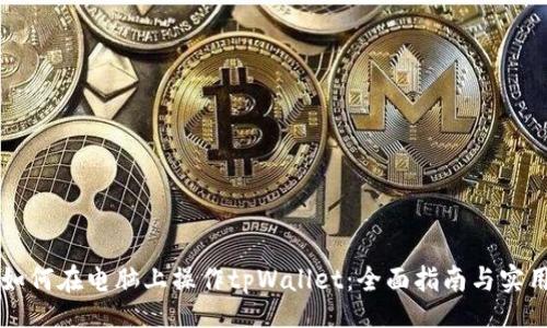 div
    如何在电脑上操作tpWallet：全面指南与实用技巧