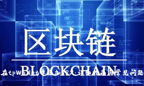 如何在tpWallet中添加TRX：详细指南与常见问题解答