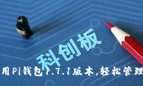 :
如何下载和使用Pi钱包1.7.1版本，轻松管理你的数字资产