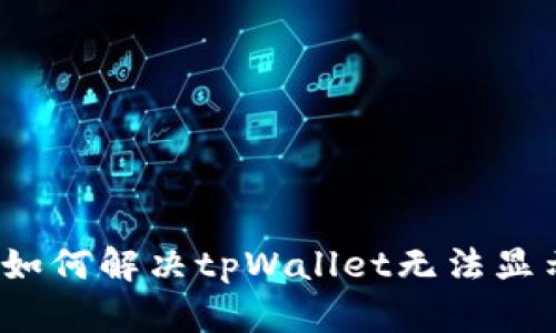 换手机后如何解决tpWallet无法显示的问题？