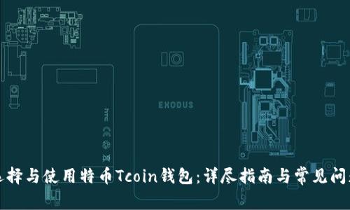 如何选择与使用特币Tcoin钱包：详尽指南与常见问题解答