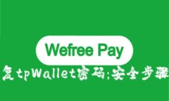 如何有效恢复tpWallet密码：