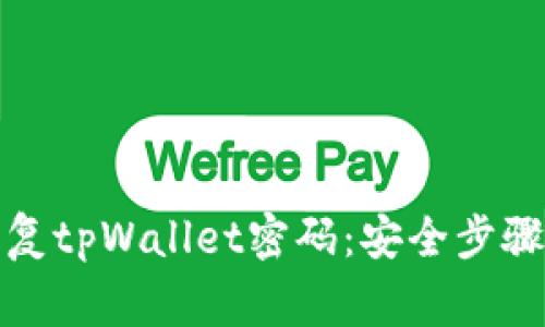 如何有效恢复tpWallet密码：安全步骤与注意事项