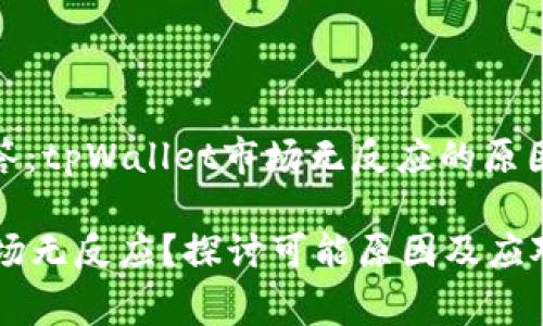 常见问题解答：tpWallet市场无反应的原因与解决方案

tpWallet市场无反应？探讨可能原因及应对策略