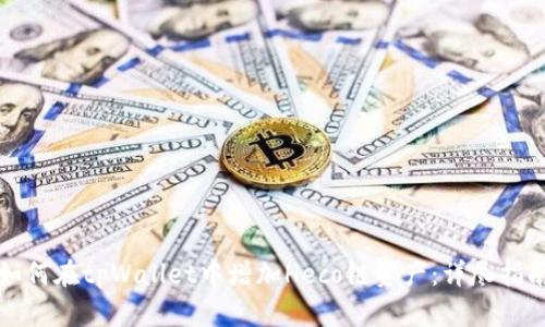 如何在tpWallet中增加Heco链资产：详尽指南