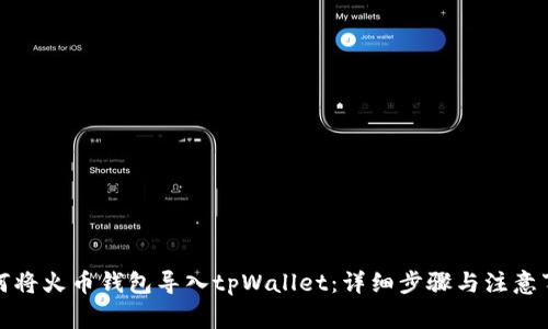 如何将火币钱包导入tpWallet：详细步骤与注意事项