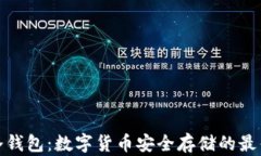 酷神冷钱包：数字货币安