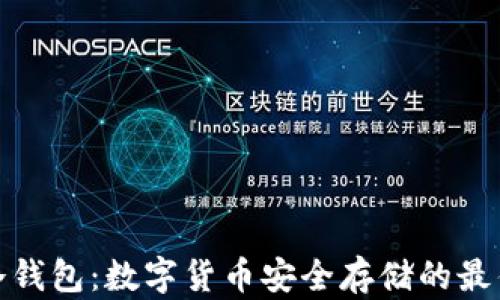 
酷神冷钱包：数字货币安全存储的最佳选择