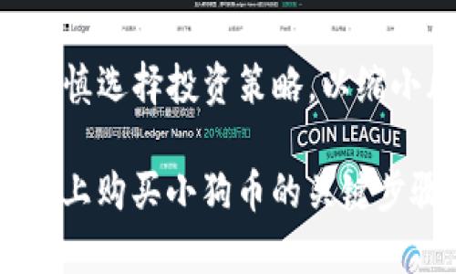   如何在tpWallet上购买小狗币（Dogecoin） / 

 guanjianci 小狗币, Dogecoin, cryptocurrency wallet, tpWallet /guanjianci 

### 内容主体大纲

1. 引言
   - 小狗币的起源和流行背景
   - tpWallet简介

2. tpWallet的基本功能
   - 钱包的类型
   - 安全性和用户体验

3. 注册tpWallet账户
   - 步骤详解
   - 注意事项

4. 充值资金到tpWallet
   - 支持的充值方式
   - 相关手续费

5. 购买小狗币的过程
   - 选择交易对
   - 下单流程
   - 交易确认

6. 小狗币的安全存储
   - 如何在tpWallet中安全存储小狗币
   - 备份和恢复

7. 常见问题解答
   - 述说用户在使用tpWallet购买小狗币过程中可能遇到的问题
   - 如何解决这些问题

8. 结语
   - 总结tpWallet与小狗币的结合
   - 鼓励用户理性投资

---

### 1. 引言

小狗币（Dogecoin）作为一种加密货币，最初是为了调侃而创建的，但它在全球范围内迅速获得了追捧，尤其是在社交媒体上的热度飙升。tpWallet，作为一种新兴的数字货币钱包，因其方便的使用界面和安全的存储方式，受到了越来越多用户的欢迎。本文将详细介绍如何在tpWallet上购买小狗币的全过程。

### 2. tpWallet的基本功能

tpWallet是一款多功能的数字货币钱包，支持多种加密货币的存储和交易。作为用户一个便捷的工具，tpWallet的设计以用户体验为核心，提供了一系列简单易用的功能，包括快速充值、快速购买及交易历史查询等。

另外，tpWallet还注重安全性，使用了多层次的加密技术来保护用户的资产安全。无论您是新手还是资深用户，都能在tpWallet找到适合自己的功能。

### 3. 注册tpWallet账户

#### 3.1 步骤详解

在tpWallet上注册账户是购买小狗币的第一步。首先，用户需要下载tpWallet的应用程序，可以在各大应用商店找到。在安装完成后，打开应用程序并点击“注册”按钮，按照提示输入电子邮件地址及设置密码、安全问题等信息。欢迎页面的操作界面，便于用户快速上手。

#### 3.2 注意事项

在注册过程中，需要注意使用强密码以增加安全性，并确保备份好安全问题的答案，以免丢失账户。用户应定期更改密码，确保账户的安全。

### 4. 充值资金到tpWallet

#### 4.1 支持的充值方式

充值资金是用户首次购买小狗币之前必须完成的步骤。tpWallet支持多种充值方式，包括但不限于银行卡转账、信用卡支付和其他加密货币的转入。用户可根据自身情况选择最方便的充值方式。

#### 4.2 相关手续费

充值的过程中，可能会遇到手续费的问题。不同的充值方式可能会有不同的手续费政策，用户在充值前需仔细阅读相关收费条款，以免产生不必要的费用。

### 5. 购买小狗币的过程

#### 5.1 选择交易对

一旦资金成功充值到tpWallet账户，用户可以开始购买小狗币。进入tpWallet的交易界面后，选择“交易”选项，找到小狗币（DOGE）这一交易对。一般情况下，小狗币的交易对会包括USDT和BTC等，可供用户选择。

#### 5.2 下单流程

选择好交易对后，用户可以输入想要购买的小狗币数量，并选择市价单或限价单进行下单。市价单是按当前市场价格立即买入，而限价单则是设置自己期待的价格进行交易，随后等待市场达到该价格后自动成交。

#### 5.3 交易确认

完成下单后，系统会显示交易信息供用户确认，确保无误后便可完成交易。tpWallet会在交易完成后立刻更新用户的账户余额。

### 6. 小狗币的安全存储

#### 6.1 如何在tpWallet中安全存储小狗币

购买的小狗币需要妥善存储，以防不可预知的风险。tpWallet提供了专业的安全存储方案，确保用户的小狗币不会丢失。用户还可以设置双重身份验证，以增强账户的安全性。

#### 6.2 备份和恢复

备份是保障用户资产安全的重要环节。tpWallet会提供助记词或密钥，用户应妥善保管这些信息，以便必要时恢复账户。同时，建议用户定期备份资金，以减少损失的风险。

### 7. 常见问题解答

#### 常见问题1：tpWallet如何保障用户资金安全？

tpWallet采取多重加密和风控措施来保护用户的资金安全，包括数据加密、冷存储技术以及双重身份验证机制。这些安全措施提高了资产保护的层次，有效防止用户信息和资金被盗的风险。

#### 常见问题2：在tpWallet购买小狗币是否需要实名认证？

根据tpWallet的政策，部分充值和交易可能会要求实名认证，以提高账户的安全性、合规性。用户在成立账户时，应仔细阅读相关条款，以确保了解所有要求。

#### 常见问题3：提现到银行卡是否方便？

tpWallet支持将持有的小狗币和其他相关资产提现到银行卡上，用户只需提供相关的银行卡信息并按照系统提示进行操作即可。具体的提现流程可以在tpWallet的帮助中心查找。

#### 常见问题4：如果丢失了助记词怎么办？

助记词是恢复账户的关键，若丢失，用户将无法找回账户。建议用户在注册tpWallet时，仔细记录并妥善保管助记词，一旦发现丢失或遗忘，应立即进行措施保护账户。

#### 常见问题5：tpWallet是否支持多币种交易？

tpWallet支持多种加密货币的交易，包括比特币、以太坊和小狗币等。用户可在钱包内自由转换和存储不同的资产，方便便利的进行数字货币投资。

#### 常见问题6：如何处理交易失败的问题？

在交易过程中若遇到失败，用户可查看交易记录，了解失败原因，通常包括网络问题、资金不足或其他限制条件。若无法解决，可联系tpWallet客服进行咨询和处理。

### 8. 结语

本文详细介绍了tpWallet上购买小狗币的全过程，从账户注册到安全存储，每一步都至关重要。随着数字货币的不断发展，用户应理性投资，谨慎选择投资策略，以缩小风险，获取收益。

随着越来越多人关注和参与到加密货币的世界中，tpWallet这一平台无疑为用户提供了良好的体验。希望本文能够帮助用户掌握在tpWallet上购买小狗币的关键步骤，从而顺利开启他们的数字货币之旅。