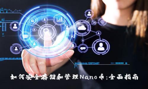 如何安全存储和管理Nano币：全面指南