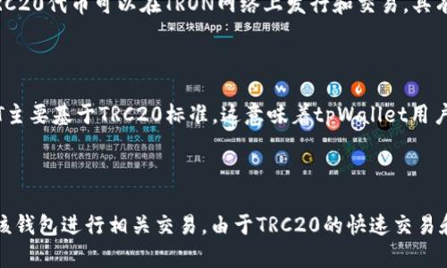 在讨论tpWallet的USDT是否是TRC20标准之前，我们先来介绍一下USDT和TRC20的一些基本概念。

### 什么是USDT？

USDT（Tether）是一种与美元挂钩的稳定币，广泛用于数字货币交易市场。其目的是为了解决加密资产的价格波动问题，让用户能够在区块链上以一种相对稳定的方式存储和转移价值。

### 什么是TRC20？

TRC20是基于TRON区块链的一种代币标准，类似于以太坊的ERC20标准。TRC20代币可以在TRON网络上发行和交易，具有较高的交易速度和低交易费用等优点。

### tpWallet中的USDT类型

tpWallet是一款支持多种数字资产钱包应用，而在tpWallet中提供的USDT主要基于TRC20标准。这意味着tpWallet用户在进行USDT交易时，实际上是在使用TRC20标准下的USDT代币。

### 结论

综上所述，tpWallet的USDT确实是TRC20标准的USDT，用户可以放心地在该钱包进行相关交易。由于TRC20的快速交易和低成本特点，选择在tpWallet中使用USDT将有助于提升用户的交易体验。