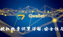 tpWallet授权数量设置详解：