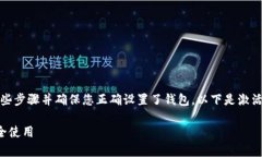为了激活tpWallet，您需要遵