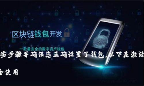 为了激活tpWallet，您需要遵循一些步骤并确保您正确设置了钱包。以下是激活tpWallet的详细指南及相关内容。

如何轻松激活tpWallet并确保安全使用