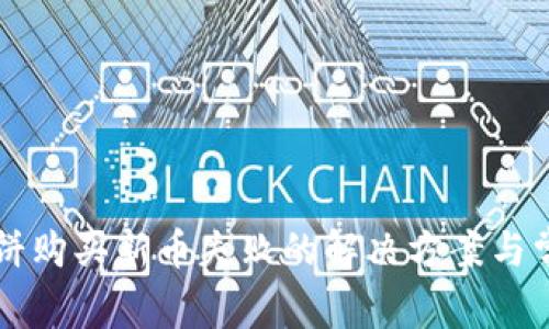 tpWallet薄饼购买新币失败的解决方案与常见问题解析