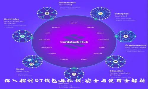 深入探讨QT钱包与私钥：安全与使用全解析