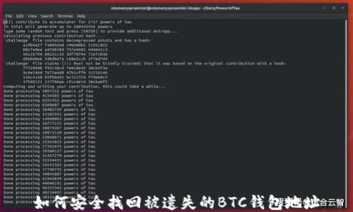 
如何安全找回被遗失的BTC钱包地址