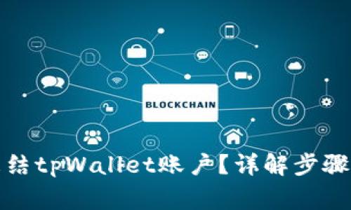 如何紧急冻结tpWallet账户？详解步骤与注意事项
