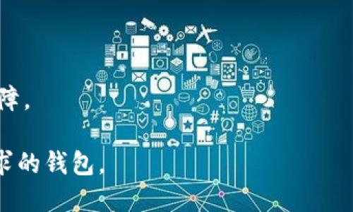 biao ti/biao ti以太坊钱包无法显示的原因与解决方案/biao ti

/guanjianci以太坊钱包, ETH钱包, 钱包无法显示, 区块链解决方案/guanjianci

## 内容主体大纲

1. **引言**
   - 简述以太坊钱包的作用
   - 表明钱包无法显示的问题的重要性

2. **以太坊钱包的基础知识**
   - 以太坊钱包是什么
   - 以太坊钱包的类型
   - 以太坊钱包的功能

3. **钱包无法显示的常见原因**
   - 网络问题
   - 软件问题
   - 用户操作失误
   - 区块链网络拥堵

4. **解决钱包无法显示的措施**
   - 检查网络连接
   - 更新钱包软件
   - 重新导入钱包
   - 测试其他钱包平台

5. **如何防止钱包显示问题**
   - 备份钱包
   - 定期更新软件
   - 了解区块链网络状态

6. **结论**
   - 总结钱包无法显示的影响
   - 提出建议和预防措施

## 详细内容

### 引言
以太坊钱包是数字货币世界中不可或缺的一部分。作为一种存储以太坊和其他ERC-20代币的工具，它不仅可以安全保存资产，还能进行交易。然而，在使用过程中，有些用户可能会遇到钱包无法显示的问题，这可能会造成巨大的不便和困扰，因此了解这个问题的成因及解决方案十分重要。

### 以太坊钱包的基础知识
#### 以太坊钱包是什么
以太坊钱包是存储以太坊（ETH）和其他基于以太坊的代币的应用程序。相较于传统的钱包，它采用加密技术保证资产安全，用户可以随时随地进行交易。

#### 以太坊钱包的类型
以太坊钱包主要分为热钱包和冷钱包。热钱包在线可用，便于交易，但相对安全性较低；冷钱包则是离线存储，安全性高，但使用不便。常见的热钱包包括MetaMask和Trust Wallet，冷钱包则包括Ledger和Trezor。

#### 以太坊钱包的功能
以太坊钱包除了支持代币的存储外，通常还具有交易、查看交易历史、参与智能合约等功能。这些功能使得以太坊钱包成为用户操作数字资产的核心工具。

### 钱包无法显示的常见原因
#### 网络问题
以太坊钱包无法显示的首要原因可能是网络连接不稳定。钱包需要连接到区块链网络以获取账户信息和交易数据，如果网络不通，则会导致显示问题。

#### 软件问题
钱包软件的错误配置或版本过旧也可能导致无法显示数据。用户需要确保使用的是最新版本，以避免程序中的bug影响使用。

#### 用户操作失误
用户在操作过程中如输入错误的助记词、钱包地址等，也可能导致钱包显示异常。对于初学者来说，他们常常忽略这些细节，从而造成不必要的麻烦。

#### 区块链网络拥堵
以太坊网络在高峰期交易量大时，可能会出现拥堵现象。在这种情况下，钱包可能需要较长时间来同步数据，从而造成无法正常显示的状况。

### 解决钱包无法显示的措施
#### 检查网络连接
首先，用户应该检查自己的网络连接。可以通过打开其他网站测试网络是否通畅。如果网络异常，可以尝试重启路由器或切换到其他网络。

#### 更新钱包软件
确保钱包软件是最新版本是解决问题的重要一步。用户可以通过官网或应用商店下载并更新软件，以消除潜在的bug。

#### 重新导入钱包
如果钱包仍然无法显示，用户可以尝试将钱包导出并重新导入。在导入过程中，务必确认助记词输入无误。

#### 测试其他钱包平台
如果问题依旧，可以尝试在其他钱包平台上查看资产。通过比较不同钱包的信息，用户可以判断是钱包软件的问题还是账户信息的问题。

### 如何防止钱包显示问题
#### 备份钱包
定期备份钱包是防止资产丢失的有效方法。用户可以将助记词、安全字符串等信息妥善保存，以便在需要时快速恢复。

#### 定期更新软件
软件的更新通常包含了bug修复和功能，定期更新可以确保用户获得最佳的使用体验，减少问题发生的几率。

#### 了解区块链网络状态
用户可以通过区块浏览器等工具监测区块链网络的状态。如果发现网络拥堵，可以选择等一段时间后再使用钱包。

### 结论
以太坊钱包的使用中可能会遇到各种问题，尤其是显示问题。通过了解原因和解决方案，用户可以更好地管理自己的数字资产。建议大家定期进行备份和软件更新，以提高使用体验，降低潜在风险。

## 相关问题详细介绍
### 钱包显示不出是否意味着资产丢失？
钱包显示不出是否意味着资产丢失？
首先，需要明确一点，钱包显示不出并不等同于资产丢失。以太坊的资产实际上是存储在区块链上，而不是仅仅依赖于钱包软件来显示。因此，无论钱包软件的显示如何，资产的实际存储依旧安全。但如果用户无法访问他们的钱包，就会导致无法进行交易或使用资产。

要了解这一点，用户需要了解助记词和私钥的重要性。助记词是用来恢复钱包的关键，无论如何都要妥善保存。如果你有助记词，可以在任何一个支持以太坊的钱包应用中重新导入你的钱包，从而恢复访问权。同时，私钥也非常关键，保留好私钥可以帮助用户在任何时候对其数字资产进行控制。

如果钱包突然不显示资产，用户应首先确认网络连接是否正常，并排除本地软件的故障。其中一些钱包可以直接通过官方网站或客户服务获得支持，帮助您解决问题。

因此，尽管钱包显示不出很令人困扰，但如果用户能够妥善保存好助记词和私钥，他们的资产则依然安全，只是需要采取一些措施恢复访问权限。

### 如何确认以太坊钱包的安全性？
如何确认以太坊钱包的安全性？
在数字货币领域，钱包的安全性至关重要。用户应选择安全性高的钱包并进行相应的步骤来确认其安全性。

首先，用户可以查看钱包的第三方评测和用户反馈。一些知名的钱包会有较高的信誉，而新兴或不知名的钱包则可能存在风险。此外，用户也应查看该钱包是否通过了安全审计，以确保其代码和安全机制经过专业测试。

其次，钱包是否拥有双重认证、密码保护、加密文件存储等额外安全保护措施也非常重要。这些措施可以有效提高钱包的安全性，保护用户的资产免受黑客攻击。

另外，用户还应避免在公共网络中使用钱包，尤其是热钱包。公共网络容易遭受黑客攻击，用户在这类网络中进行私密交易，风险较大。选择在家庭网络或其他安全的私密网络中使用钱包，可大大降低可能性。

最后，备份助记词和私钥是确保钱包安全的重要步骤。一旦钱包丢失或无法访问，用户可以通过这些备份进行恢复。务必注意，绝对不应将助记词和私钥存储在互联网上以降低被盗取的风险。

### 怎么判断以太坊网络是否正常？
怎么判断以太坊网络是否正常？
判断以太坊网络是否正常主要有几个方法，尤其是在用户遇到钱包无法显示的情况时，判断网络状态尤为重要。

首先，用户可以使用区块浏览器，如Etherscan。这些网站提供了实时的网络状态数据，包括最新的区块信息、交易速度以及交易费用等。用户可以通过这些信息，了解网络是否处于拥堵状态。

其次，许多以太坊钱包应用自带网络健康检查功能。用户可以在钱包的设置中查看网络连接状态，确认是否可以正常拉取数据。

还有，用户可以关注以太坊的社交媒体和技术社区，如Telegram、Twitter和Reddit。在这些平台上，用户能够获取到最新的网络动态、技术更新以及社区讨论的信息，帮助他们判断网络的稳定性和安全性。

最后，如果网络出现大规模问题，通常也会有一些新闻报道。例如，CoinDesk、CoinTelegraph等数字货币媒体会及时发布关于以太坊网络状态的新闻，基于这些信息，用户可以进一步确认网络的正常运作。

### 钱包显示不出的情况下该如何处理交易？
钱包显示不出的情况下该如何处理交易？
在钱包显示不出资产的情况下，用户依然可以通过一些方式进行处理。首先，如果用户准备进行交易，但钱包无法显示资产，他们可以先确认网络连接是否正常，排除网络故障的可能性。

接下来，用户可以尝试使用其他以太坊钱包应用进行查看和交易。例如，MetaMask、Trust Wallet等都是受欢迎的以太坊钱包。如果资产在其他钱包中能正常显示，用户可以考虑将资产转移到换用其他钱包中进行交易。

如果用户坚持在原钱包进行交易，他们可以在区块链浏览器上输入自己的钱包地址来确认资产状态。如果资产在区块链上依旧存在，并且用户的私钥或助记词也保存好，则资产是安全的，只是由于软件问题造成钱包的显示异常。

在确保资产安全的前提下，用户可以通过客服或在线支持寻求帮助，了解钱包问题的具体情况和解决方案。此外，如果需要进行急迫的交易，建议使用其他钱包应用来避免延误。

### 如何选择适合自己的以太坊钱包？
如何选择适合自己的以太坊钱包？
选择适合自己的以太坊钱包是一项重要的决策，用户需要考虑多种因素来确保其钱包能满足自己的需求。

首先，用户应决定使用热钱包还是冷钱包。热钱包在线安全性相对较低，但便于随时交易；冷钱包则可以离线保存，安全性高，适合长期存储。

其次，从技术角度来看，用户应选择具有友好用户界面和易于操作的应用程序。良好的用户体验将有助于用户更好地使用钱包进行交易和查询功能。

功能方面，用户应考虑钱包满足哪些特定需求，比如能否支持多种ERC-20代币、是否提供与DApp的集成、是否具有内置交易服务等。这些功能将直接影响用户在区块链上的操作便利性。

另外，用户还应关注钱包的安全性。确保钱包具备多重签名保护、双因素认证等高级安全措施，以减少黑客攻击的风险。

最后，不同钱包的社区支持、客服响应和技术更新速度也是不可忽视的因素。活跃的社区和及时的技术支持将为用户的使用提供保障。

总结以上因素，用户在选择以太坊钱包时，需要综合考虑安全性、功能、用户体验和社区支持等多方面因素，最终选定最适合自己需求的钱包。