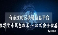 2023年热门数字货币钱包推